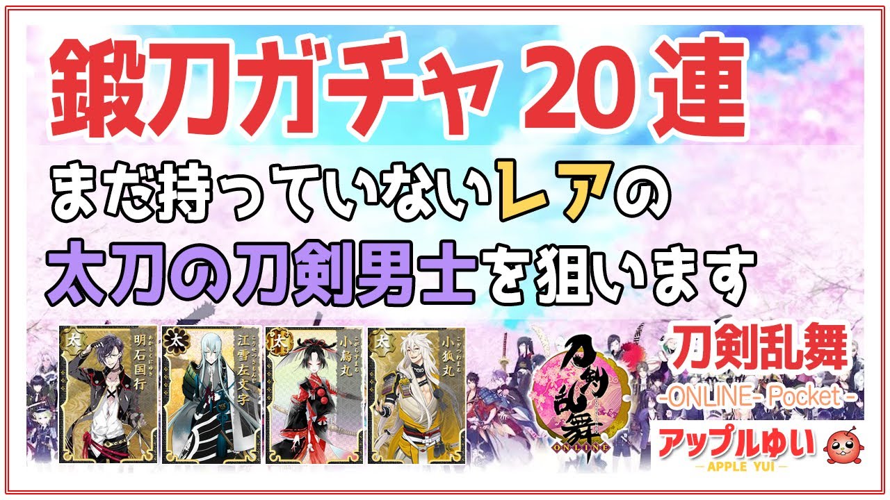 【刀剣乱舞オンライン】鍛刀ガチャ20連「レアの太刀の刀剣男士」狙います（鍛刀レシピ）#10｜刀剣乱舞(とうらぶ) -ONLINE- Pocket