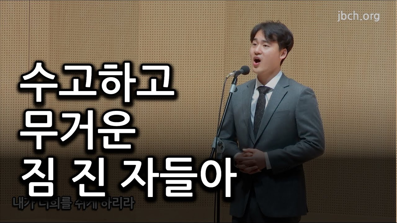 수고하고 무거운 짐진 자들아 20240110 대집회특송