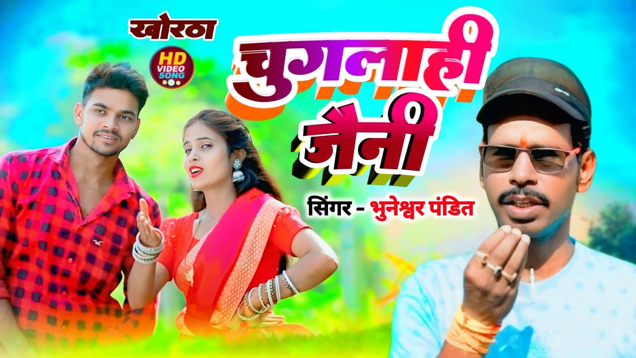 4K Video/Khortha// चुगलियाही जैनी// Singer- पंडित भुनेश्वर // Mica Field Studio (Jhumri Telaiya)