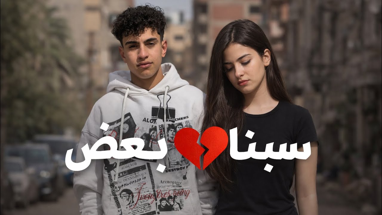 سبنا بعض بعد الفيديو دا😱