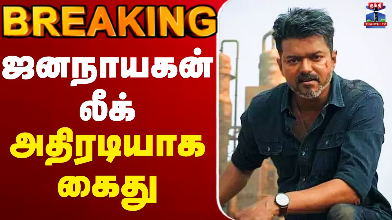 🔴LIVE : jananayagan piracy | Arrest | Vijay | ஜனநாயகன் லீக் - அதிரடியாக கைது