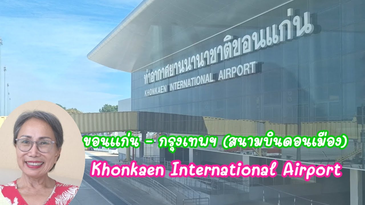 สนามบินขอนแก่น บินจากขอนแก่น ไปสนามบินดอนเมือง กรุงเทพฯ Khonkaen International Airport, Khonkaen