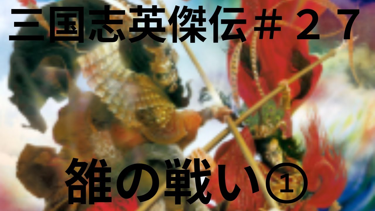 三国志英傑伝初見プレイ＃２７　雒の戦い①