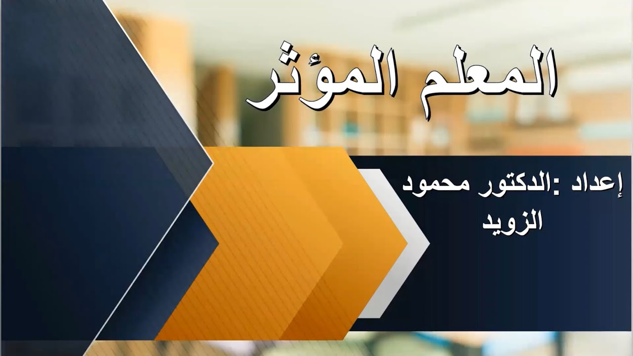 محاضرة بعنوان المعلم المؤثر