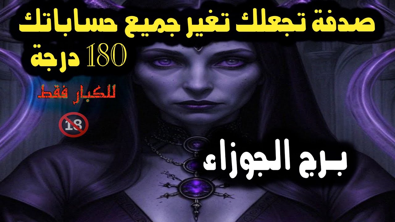 برج الجوزاء صدفة تجعلك تغير جميع حساباتك 180 درجة / من 10 إلي 16 فبراير 2024