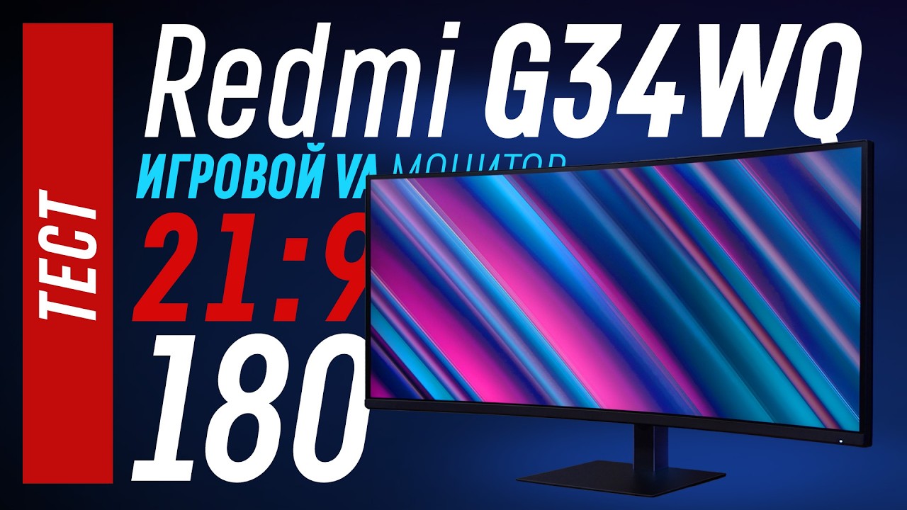 Тест Redmi G34WQ - 21:9 игровой VA монитор