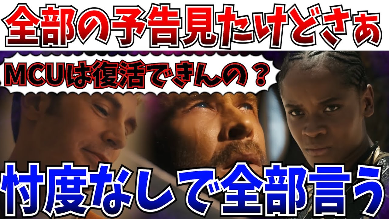 【本音】スタンスはっきりさせる…『ドゥームズデイ』第1〜4弾映像！感想と考察を語っていく【MCU/マーベル/アメコミ映画】