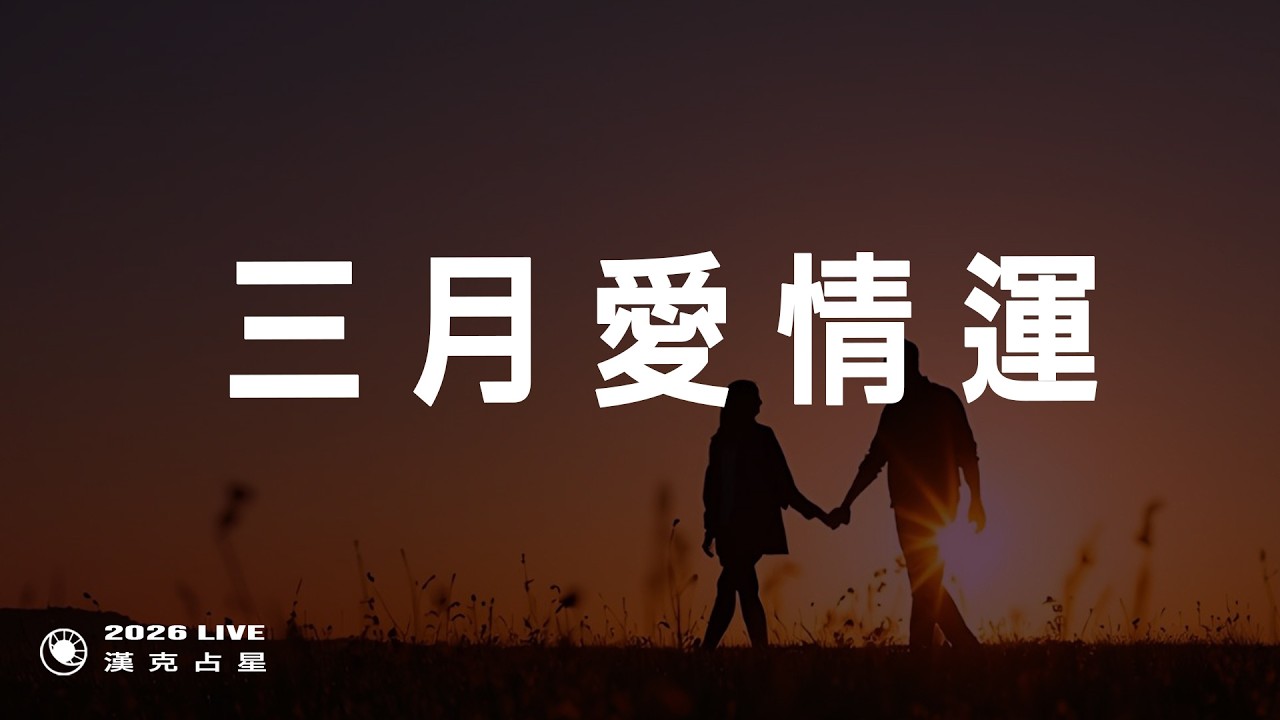 三月愛情運勢：水逆下的感情走向｜2026星座運勢