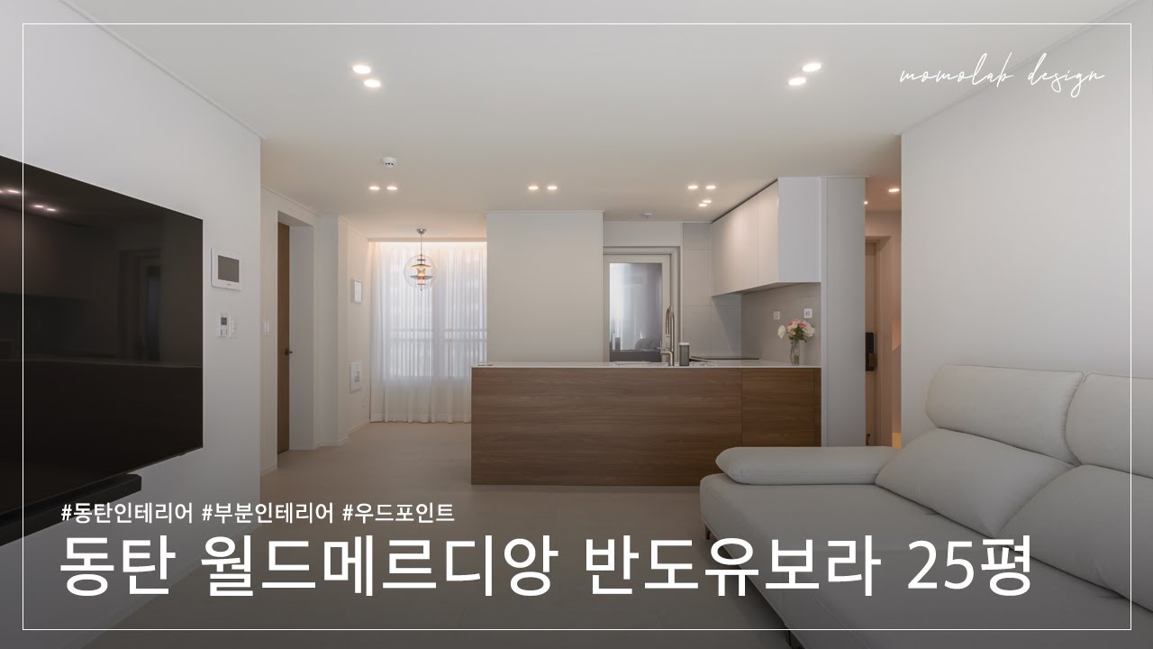 우드 톤 하나로 분위기 살린 25평 인테리어🏠경기도 동탄시범다은마을 월드메르디앙 반도유보라 아파트 둘러보기