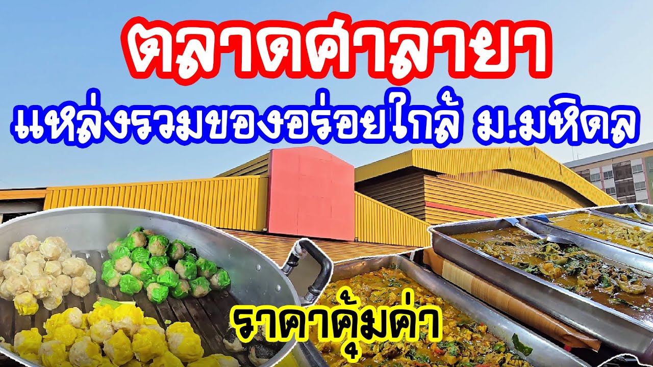 ตลาดศาลายา แหล่งรวมของอร่อยใกล้ ม.มหิดล ราคาคุ้มค่า