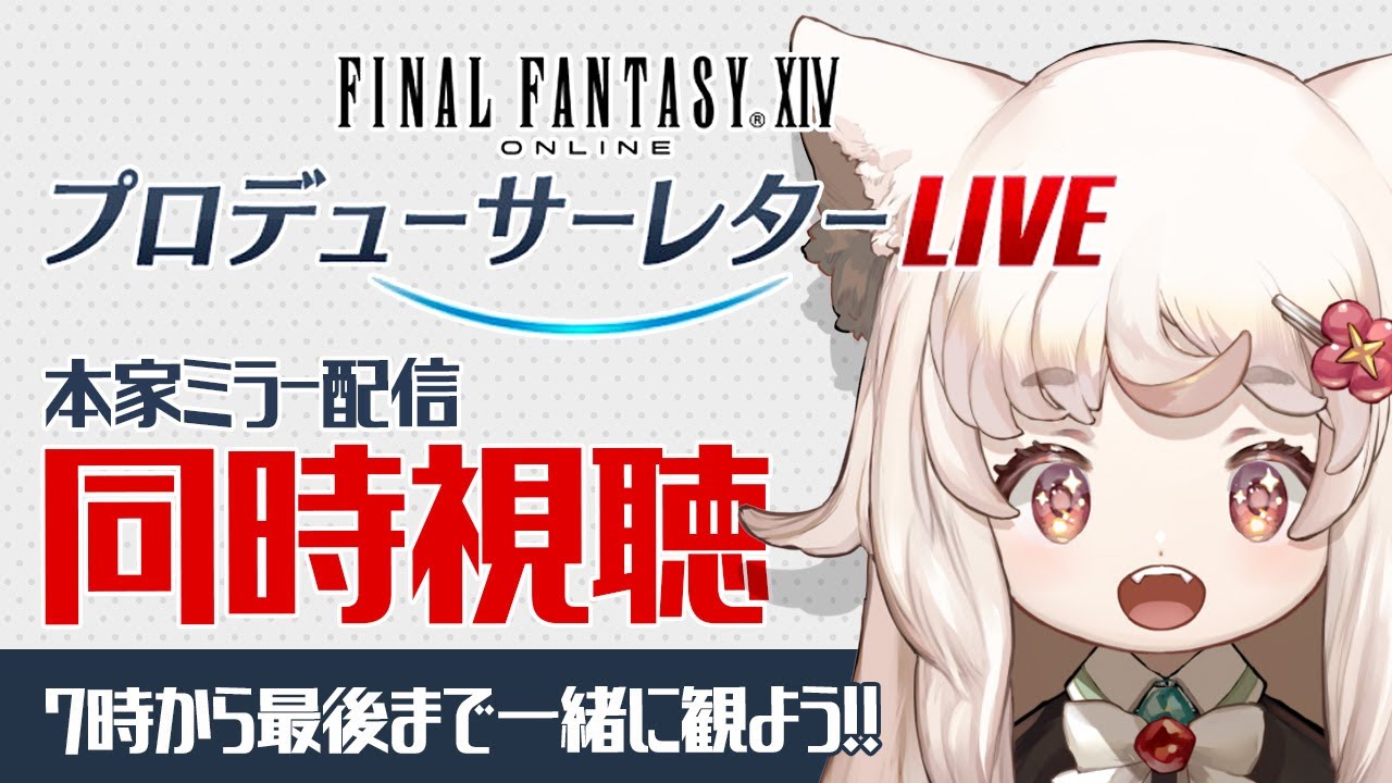 【FF14 /PLL同時視聴】#第88回PLL ミラー配信！パッチ7.3実装コンテンツ特集Part2 アプデいつかな！？【Vtuber】#ファイナルファンタジー14