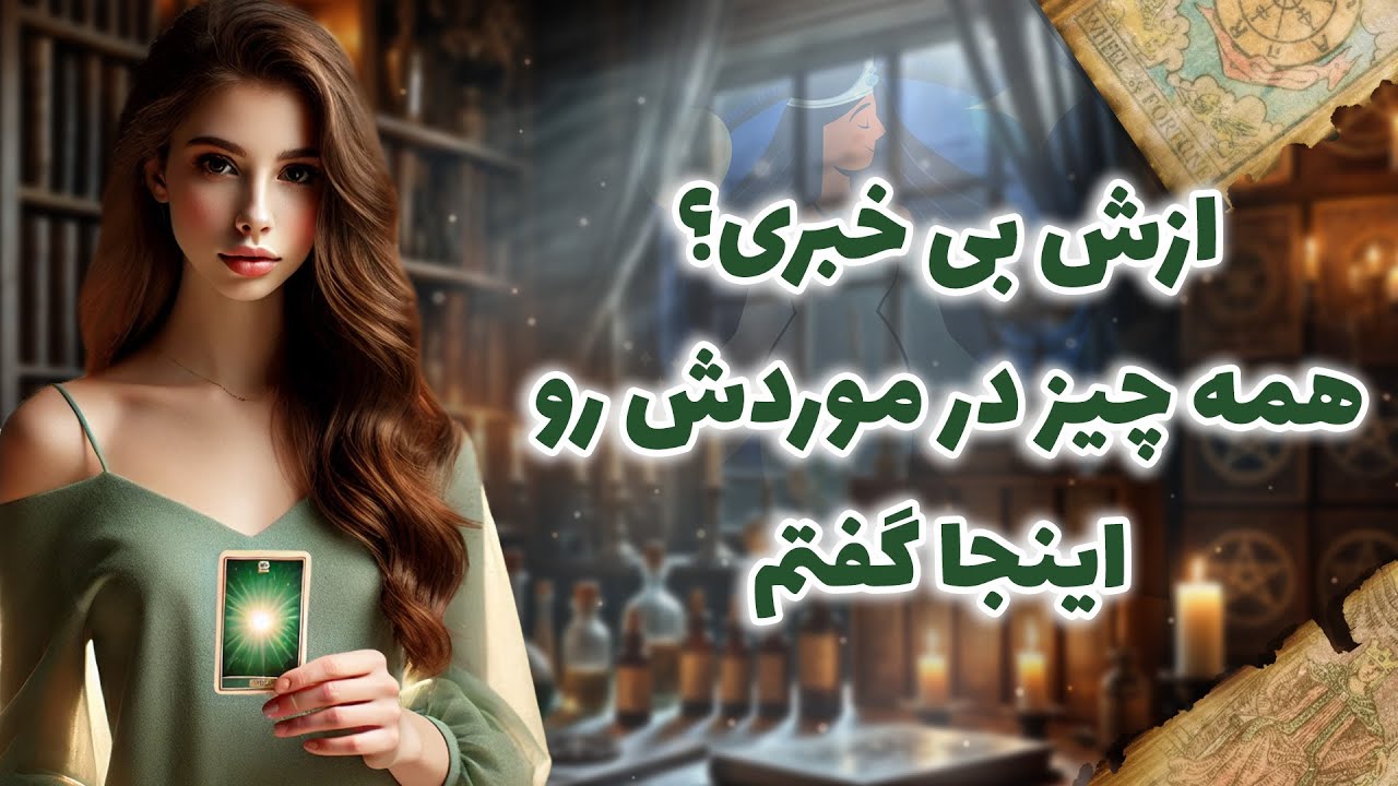 فال شراره - ازش بی خبری؟ همه چیز در موردش رو اینجا گفتم