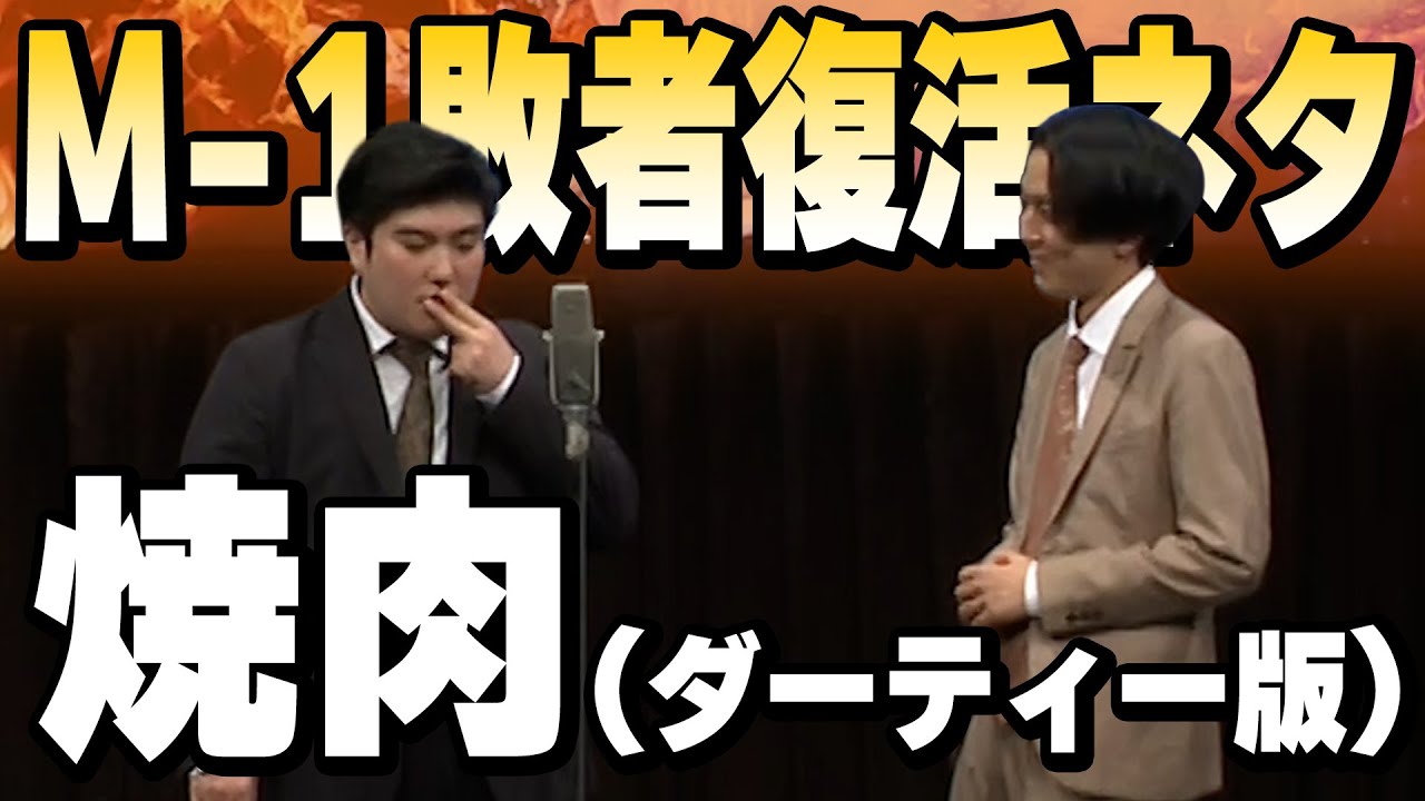 【M-1敗者復活ネタ】仕上げ前の「焼肉」【例えば炎研究所】