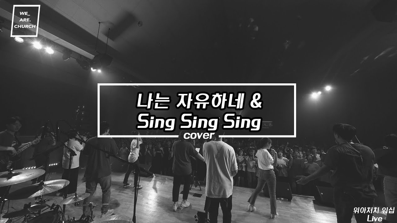 [찬양 SEE : REAL] 나는 자유하네 & Sing Sing Sing - 위아처치 워십 (2019)