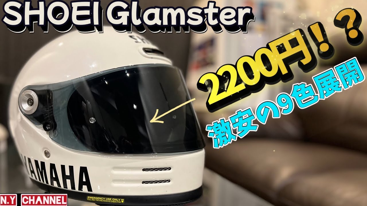 【レビュー】Amazonで大人気なSHOEIグラムスターの激安シールド付けてみたら？？