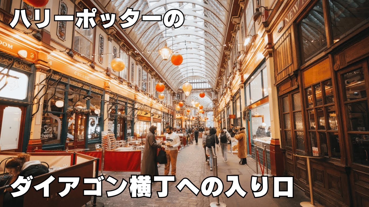 ダイアゴン横丁に行けるのか　ロンドン旅行3日目