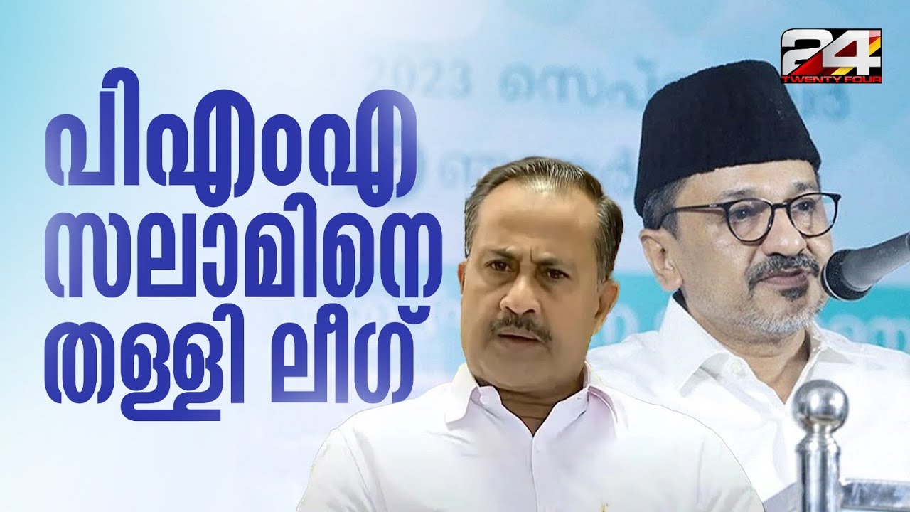 'വ്യക്തിപരമായ അധിക്ഷേപങ്ങൾ പാടില്ല' മുഖ്യമന്ത്രിക്കെതിരായ പരാമർശത്തിൽ PMA സലാമിനെ തള്ളി ലീഗ്