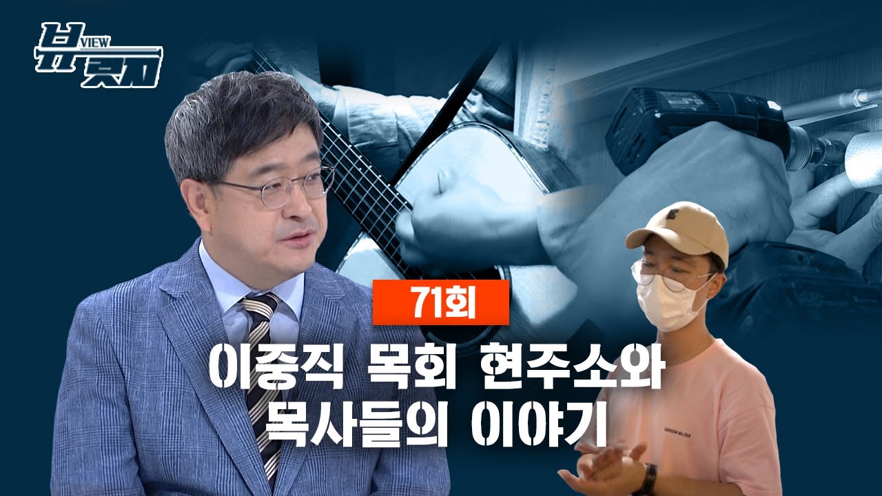 [풀영상] 이중직 목회 현주소와 목사들의 이야기｜뷰릿지 71회
