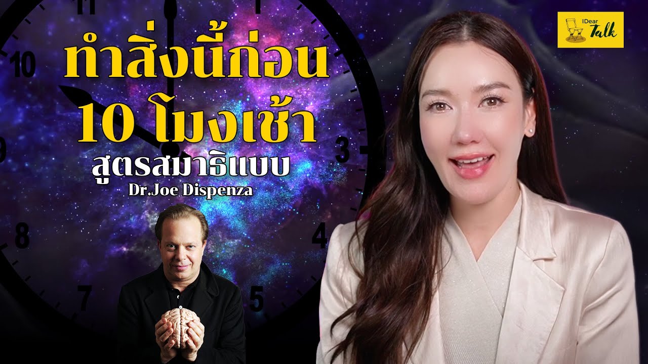 ทำสิ่งนี้ก่อน 10 โมงเช้า สูตรสมาธิแบบ Dr.Joe Dispenza | EP.71