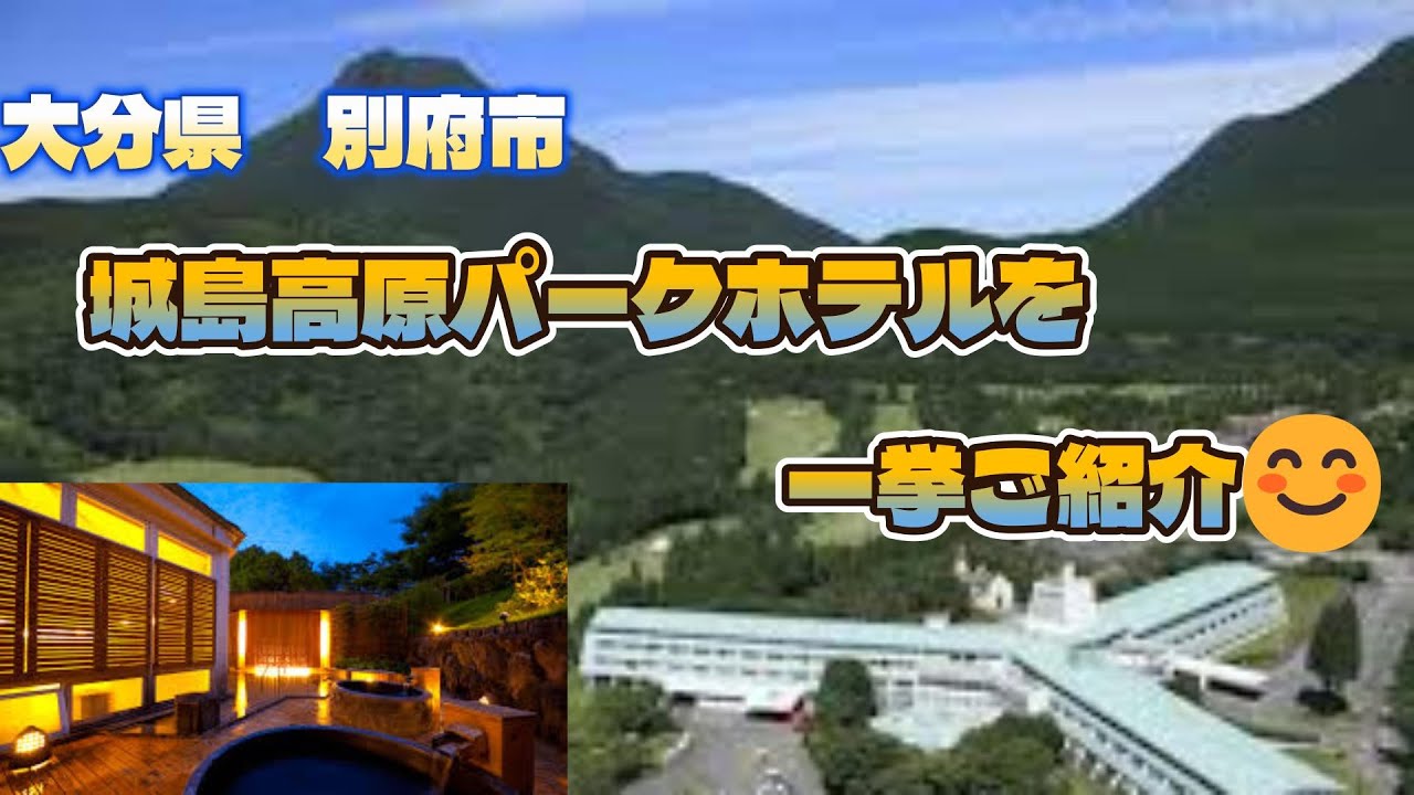 大分県 別府市 城島高原パークホテルをご紹介😊