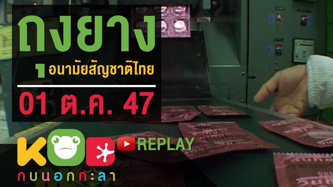 กบนอกกะลา REPLAY : ถุงยางอนามัยสัญชาติไทย ช่วงที่ 4/4 (01 ต.ค. 47)