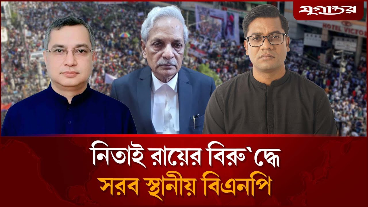 মাগুরা-২ আসনে নিতাই রায়কে মানছে না বিএনপির একাংশ | BNP Nomination | Magura-2 | Jugantor