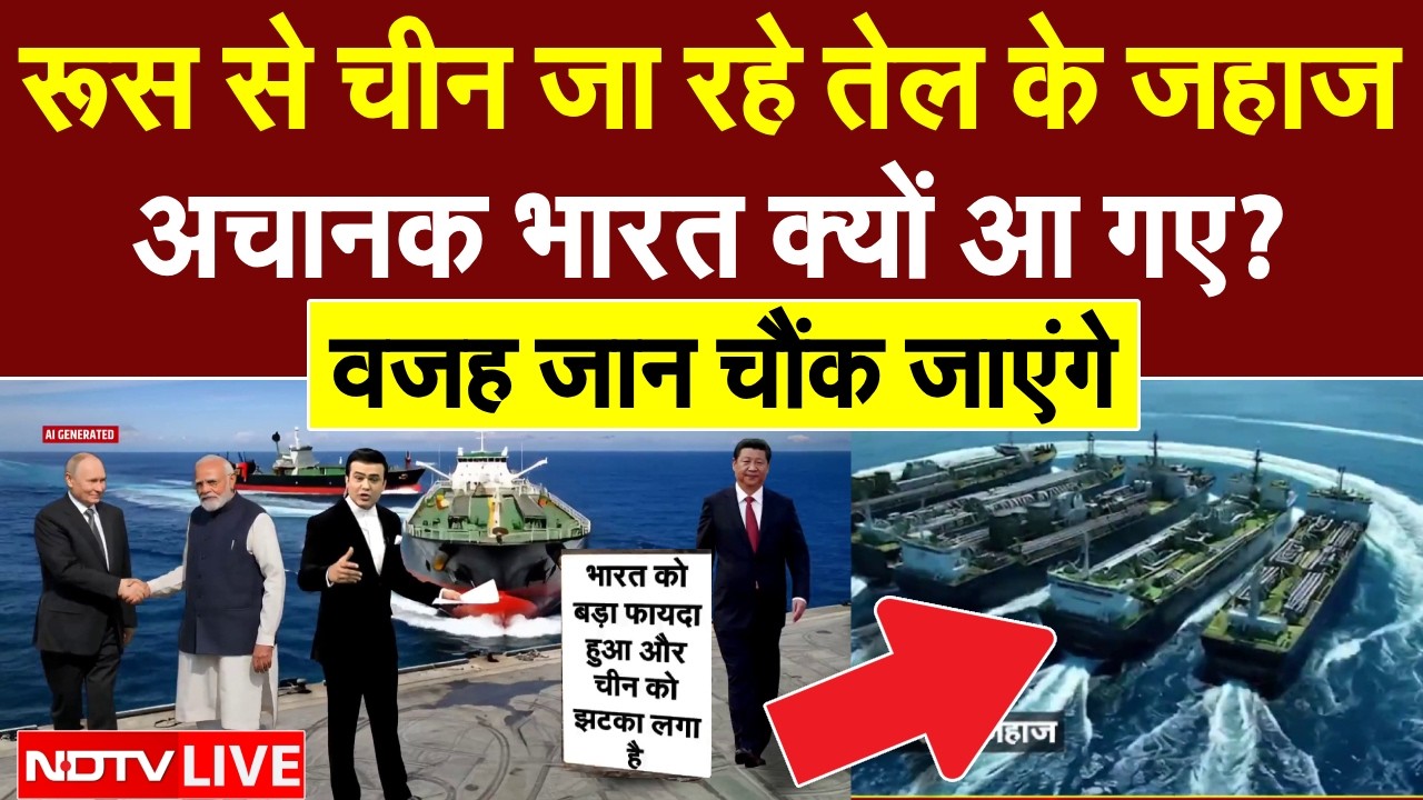 चीन जा रहे तेल के जहाज अचानक भारत क्यों आ गए? LIVE| Iran America War | Trump | Oil Tanker | PM Modi