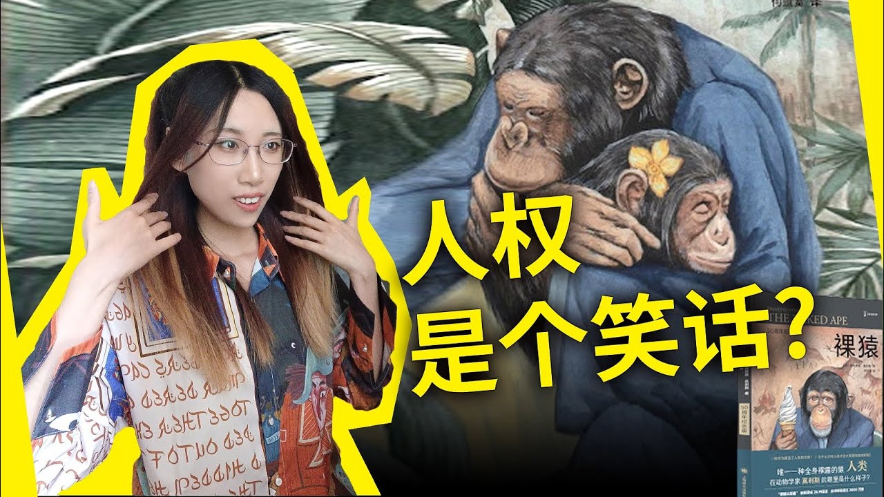 你真的需要自由和人权吗？你和动物其实没有区别？从《自私的基因》到《裸猿三部曲》