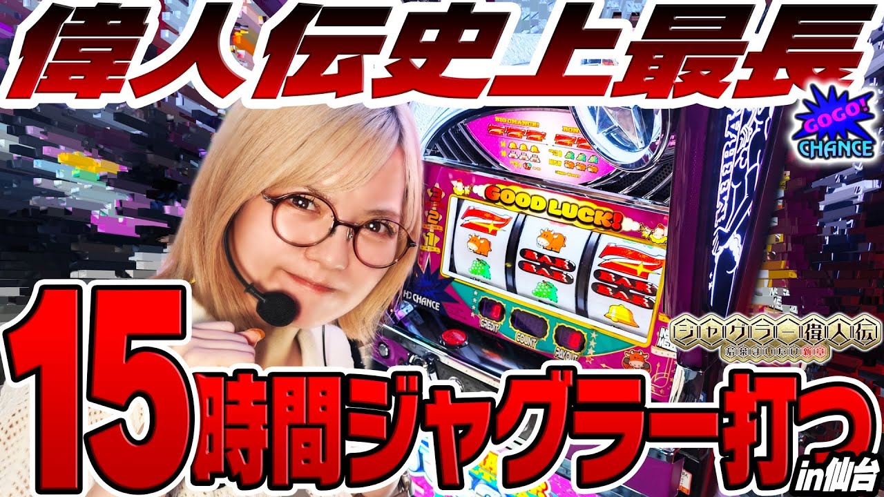 【ウルトラミラジャグ】ジャグラー偉人伝#59《若葉まいたけ》[必勝本WEB-TV][パチスロ][スロット]