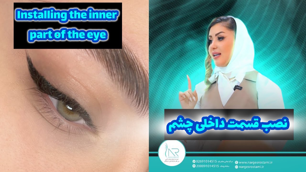 نصب قسمت داخلی چشم / Installing the inner part of the eye