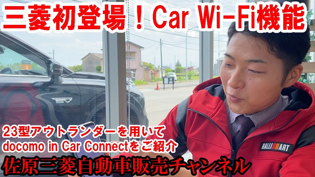 23型アウトランダーから初登場！Car Wi-Fiの申し込み方法・接続方法をご紹介【佐原三菱/三菱自動車】