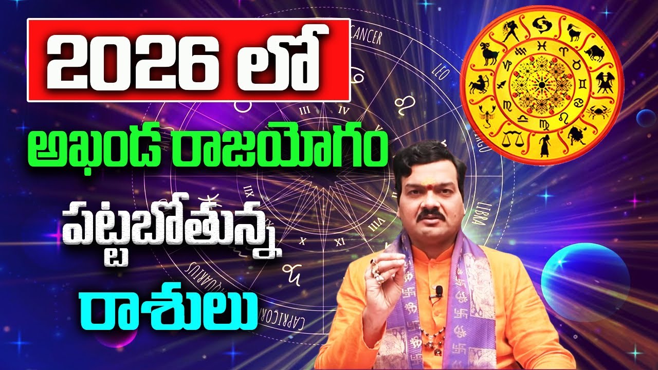 2026లో అదృష్టం పట్టబోతున్న 5 రాశులు | Machiraju Kiran Kumar
