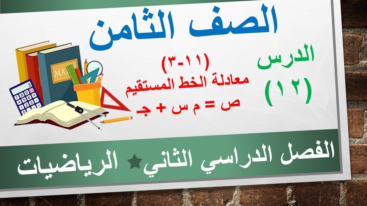 الدرس الثاني عشر(11-3) معادلة الخط المستقيم || الرياضيات الصف الثامن || الفصل الدراسي الثاني