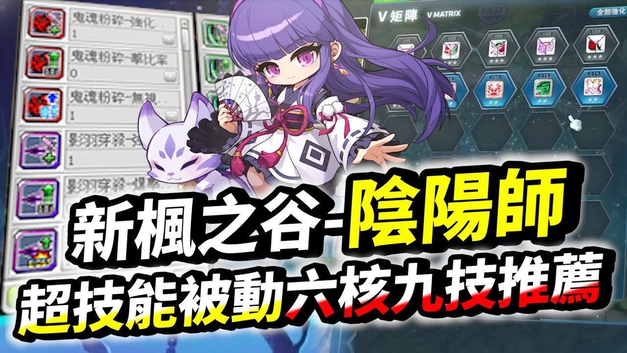 新楓之谷｜「陰陽師」六核九技與超技能被動推薦！