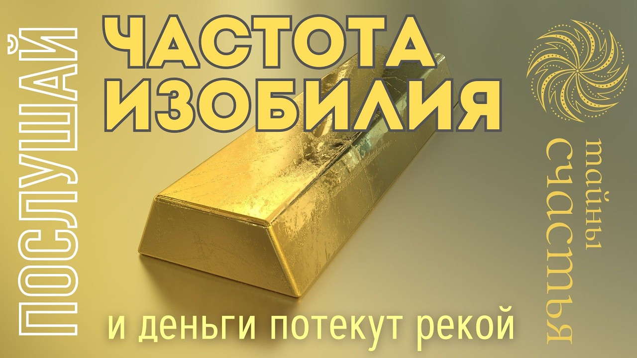ЧАСТОТА ИЗОБИЛИЯ - просто СЛУШАЙ, и деньги потекут рекой, Тайны счастья