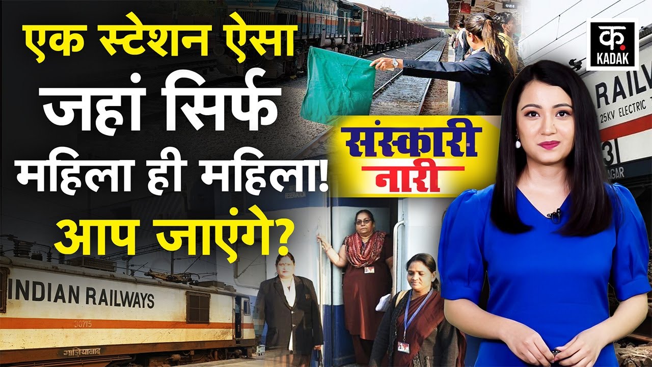 एक स्टेशन ऐसा जहां केवल महिलाओं का राज ! North India का पहला All Women Railway Station