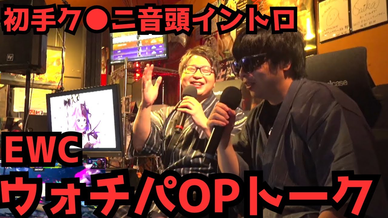初手ク●ニ音頭イントロで始まるEWCウォチパOPトーク【たいじ切り抜き/2025/8/23】