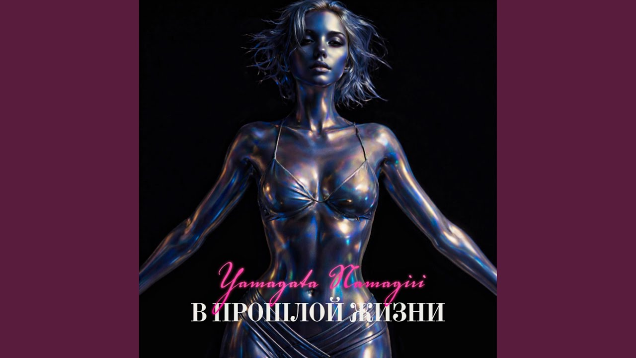 В Прошлой Жизни