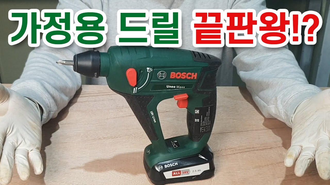 [보쉬] Uneo Maxx 가정용드릴은 그냥 이거쓰세요! 공구,악세사리 추천리뷰