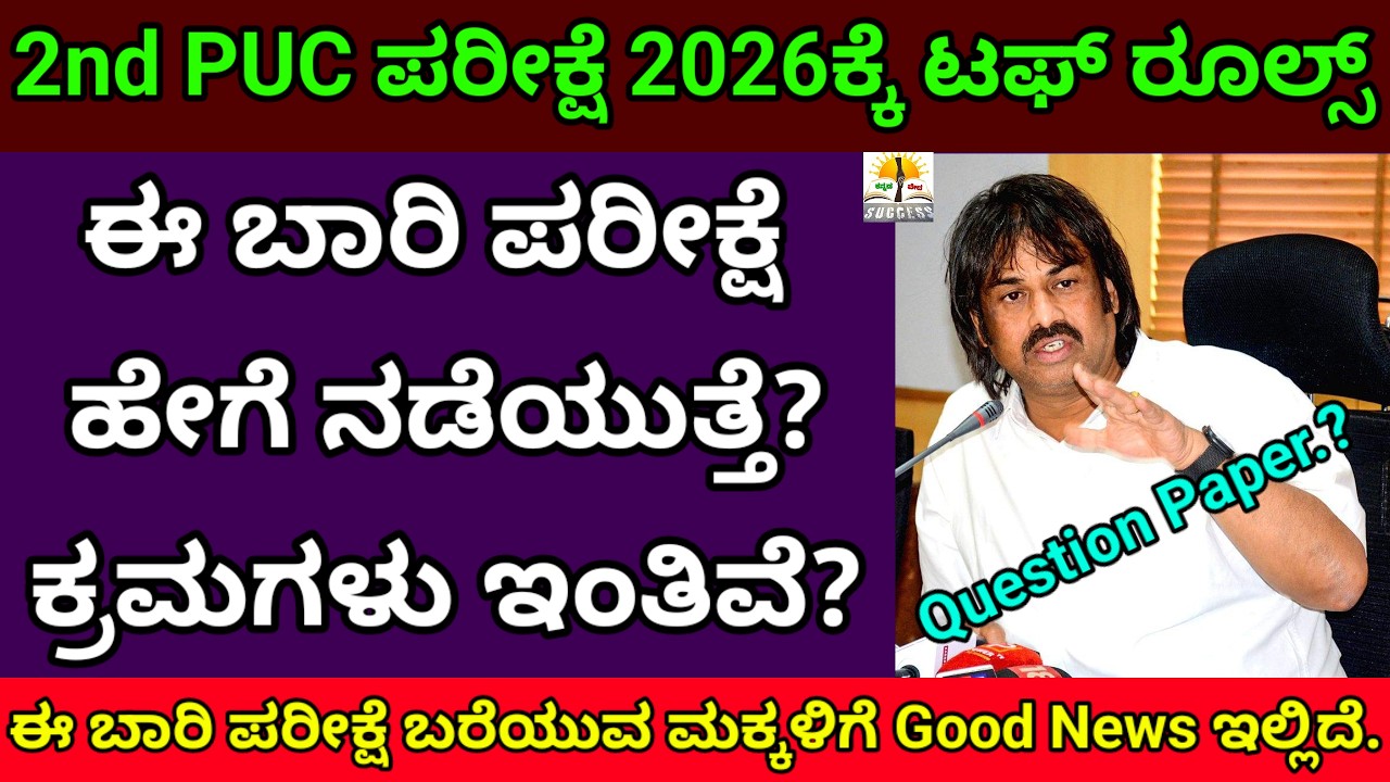 2nd PUC Exam 2026 | ಈ ಬಾರಿ ಪರೀಕ್ಷೆ ಹೇಗೆ ನಡೆಯುತ್ತೆ?ಟಫ್ ರೂಲ್ಸ್ | 2nd PUC ಪರೀಕ್ಷೆ ಬರೆವವರಿಗೆ Good News