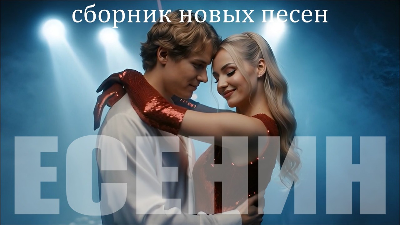 Сборник песен на стихи Есенина 3 | DJ Malinova | Премьера всех новых песен