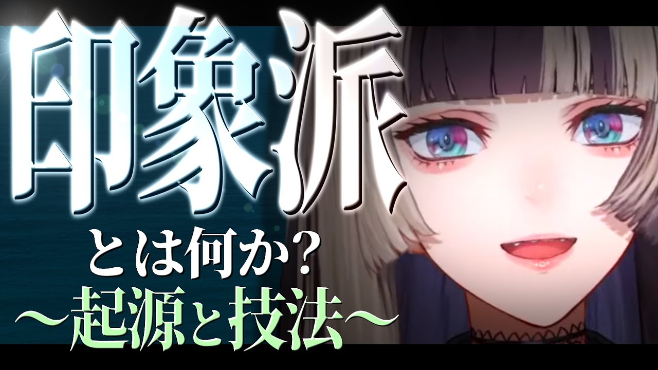 【起源と技法】印象派とは何か？【儒烏風亭らでん/ホロライブ/切り抜き/hololive/芸術/解説/写真/絵画】