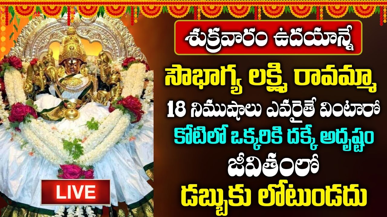 LIVE: శుక్రవారం సౌభాగ్య లక్ష్మి రావమ్మా  వింటే మీ కష్టాలన్ని తీరి కోట్లు సంపాదిస్తారు | HARATHI