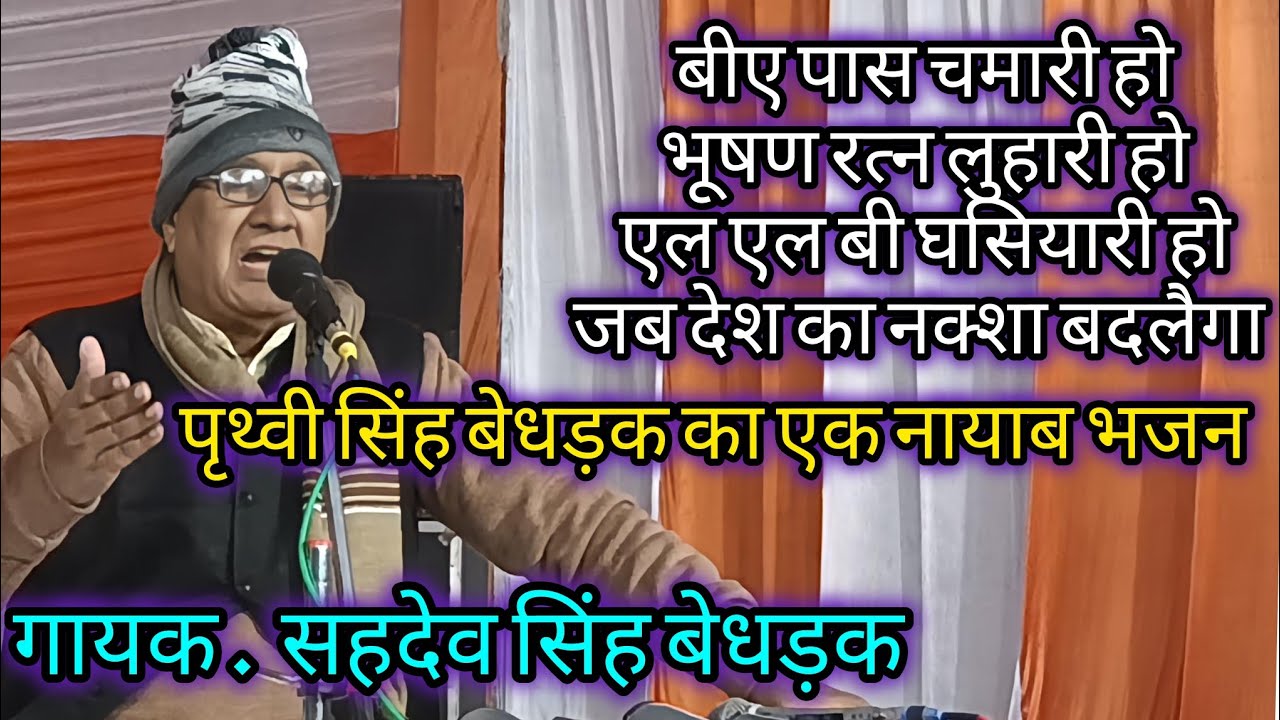 बीए पास चमारीहो।। पृथ्वी सिंह बेधड़क।। सहदेव सिंह बेधड़क।।2026 ।। 2026 ।। RAGNI POINT 