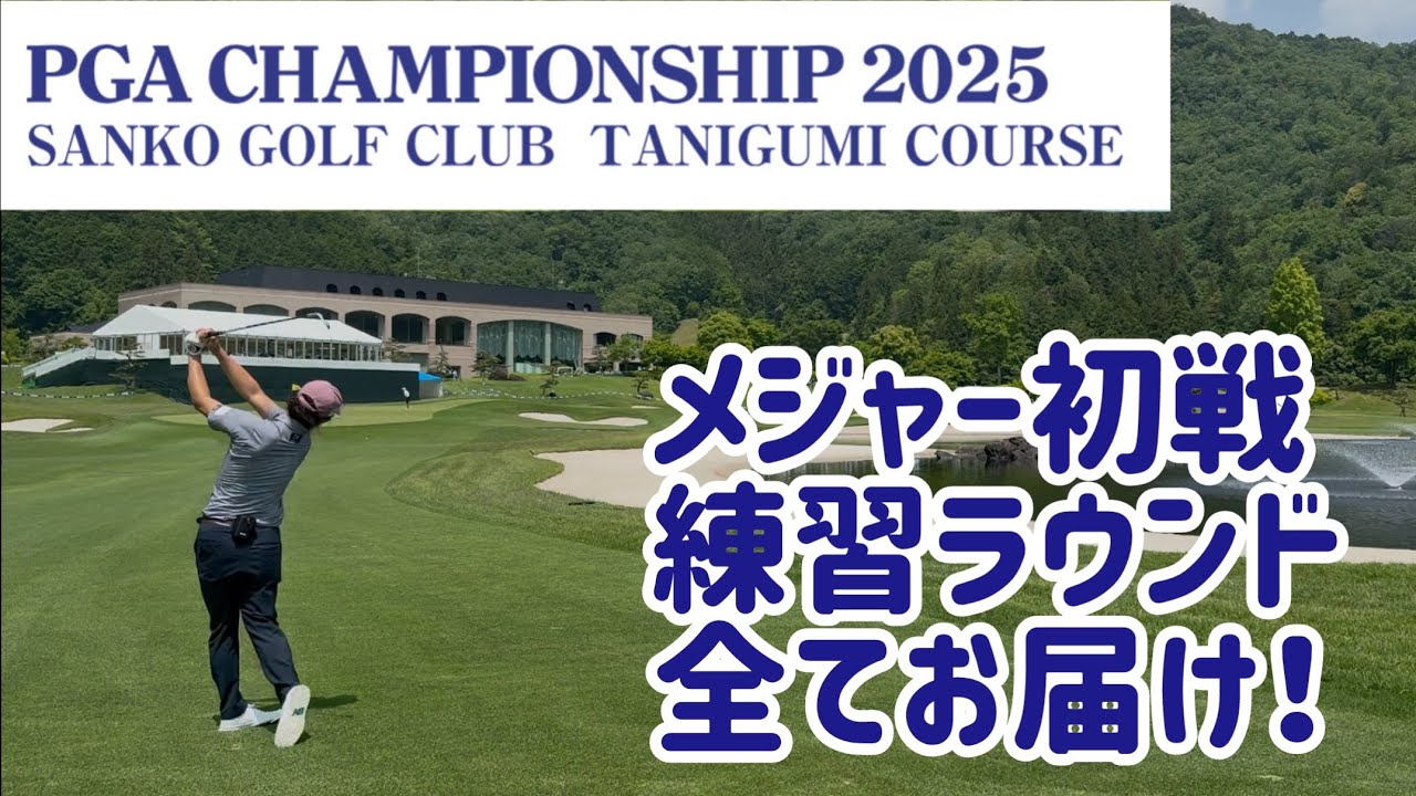 日本プロゴルフ選手権。最善の準備を。
