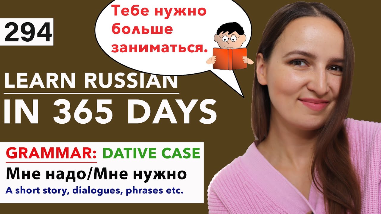 🇷🇺ДЕНЬ №294 ИЗ 365 ✅ | ВЫУЧИТЕ РУССКИЙ ЗА 1 ГОД