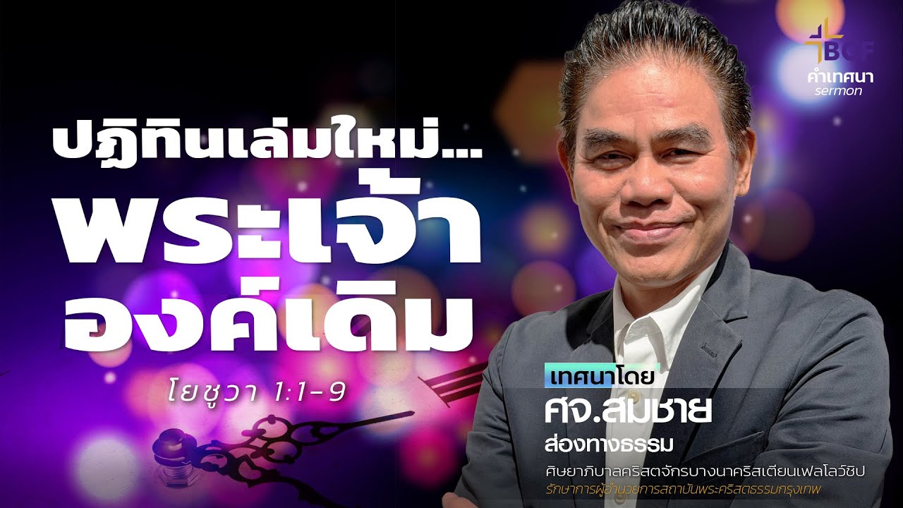 คำเทศนา : ปฏิทินเล่มใหม่...พระเจ้าองค์เดิม