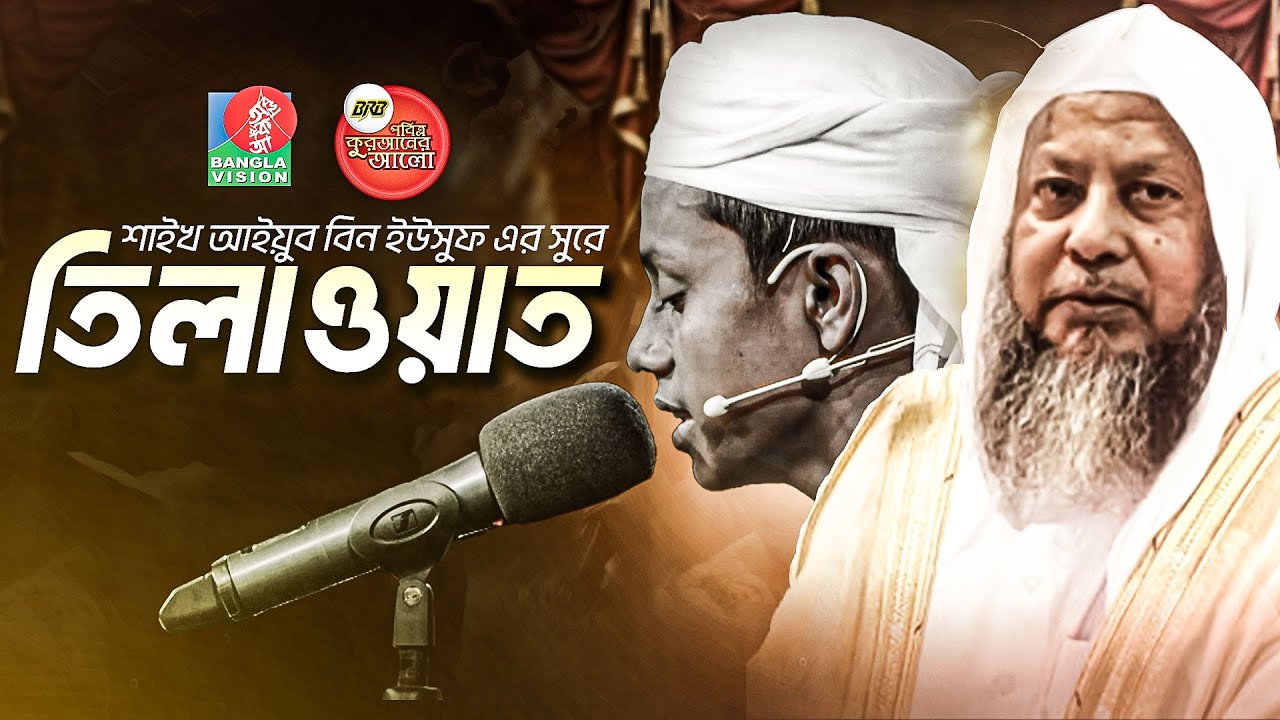 শাইখ আইয়ুব বিন ইউসুফ রহ: এর সুরে হৃদয় জুড়ানো তেলাওয়াত। বি আর বি পবিত্র কুরআনের আলো ২০২৫