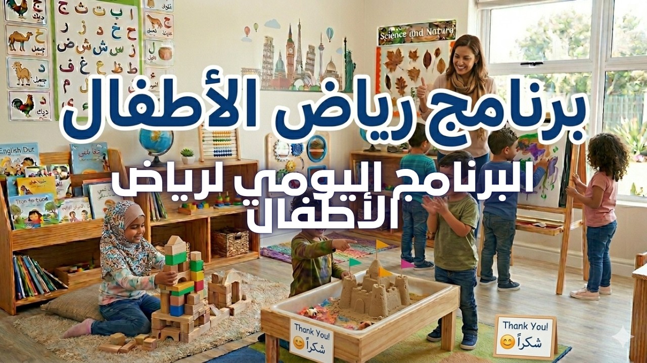 البرنامج اليومي لرياض الأطفال