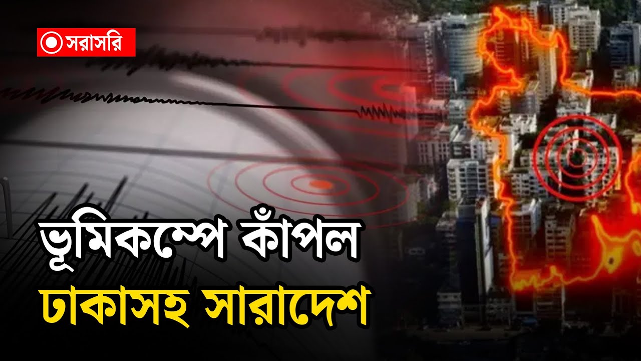 🔴LIVE: ভূমিকম্পে কাঁ'পল ঢাকাসহ দেশের বিভিন্ন অঞ্চল...